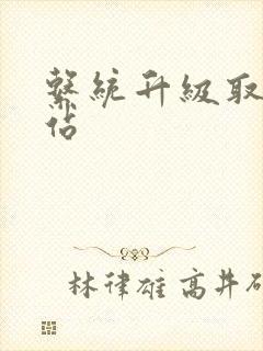 系统升级取液网站