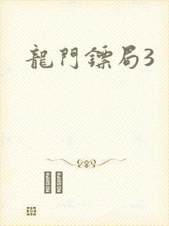 龙门镖局3