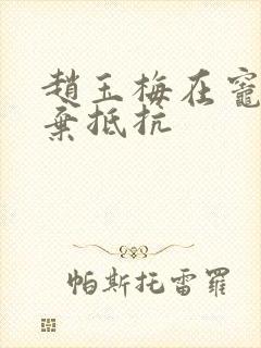 赵玉梅在灶间放弃抵抗