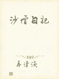 沙僧日记