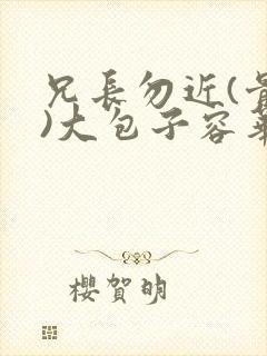兄长勿近(骨科)大包子容华