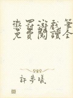 惩罚游戏笔趣阁免费阅读全文