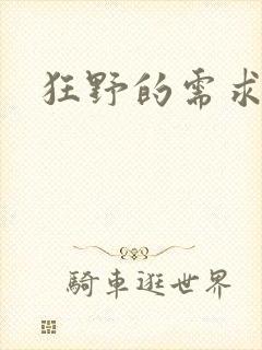 狂野的需求
