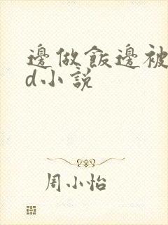 边做饭边被躁bd小说