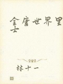 金庸世界里的道士