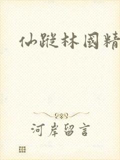 仙踪林国精产品