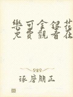 乐可金银花全文免费观看在线阅读