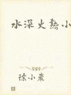 水深火热小说