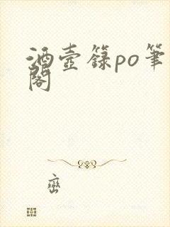 酒壶箓po笔趣阁