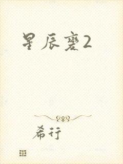 星辰变2