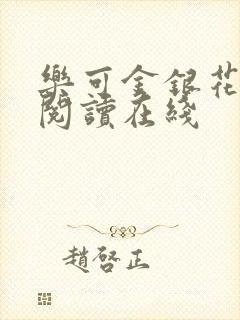 乐可金银花全文阅读在线