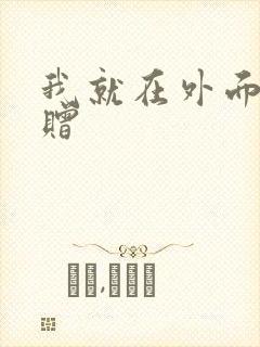 我就在外面赠一赠