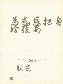 为感恩把身子献给张局