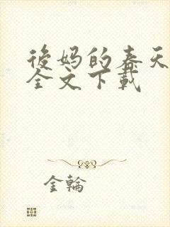 后妈的春天阅读全文下载