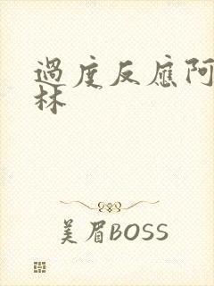 过度反应阿司匹林