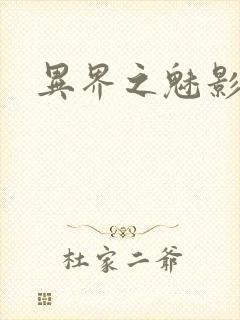 异界之魅影逍遥