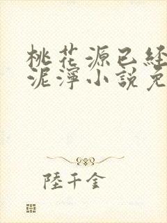 桃花源已经一片泥泞小说免费