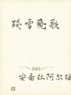 残雪飞歌