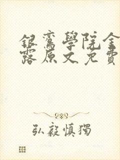 银鸾学院金银花露原文免费读书