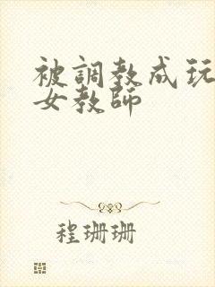 被调教成玩物的女教师