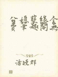 公媳孽缘全文免费笔趣阁无弹窗