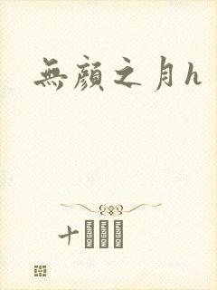 无颜之月h
