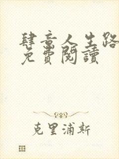 肆意人生路全文免费阅读