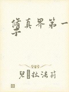 修真界第一病秧子