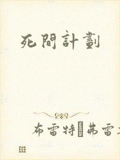 死间计划