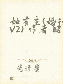 她有主(婚后1V2) 作者 昭愿