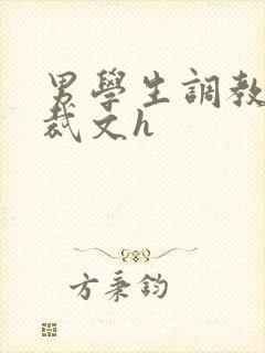 男学生调教男总裁文h