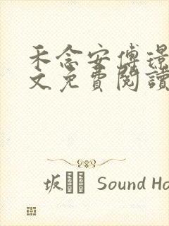 禾念安傅璟忱全文免费阅读笔趣阁