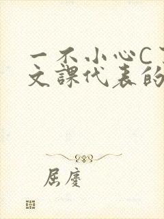 一不小心C了语文课代表的故事