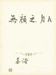 无颜之月h