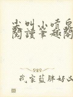 尖叫小喷泉免费阅读笔趣阁