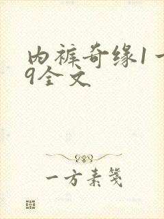 内裤奇缘1一39全文
