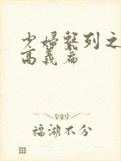 少妇系列之白洁高义篇