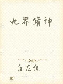 九界修神