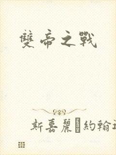 双帝之战