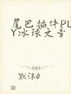 尾巴插件PLAY冰球文章
