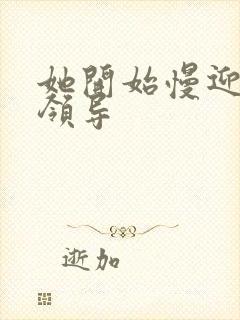 她开始慢迎迎合领导