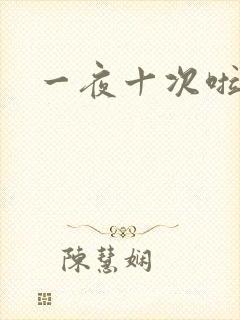 一夜十次啦