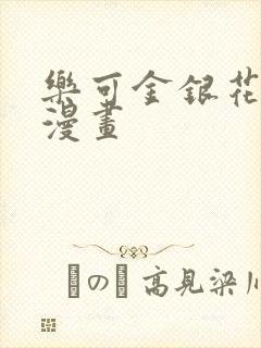 乐可金银花全文漫画