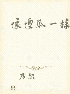 像傻瓜一样去爱