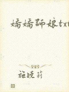 娇娇师娘txt