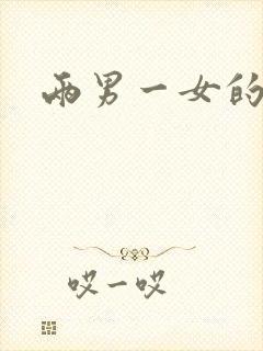 两男一女的小说