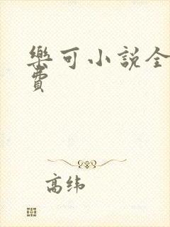 乐可小说全文免费