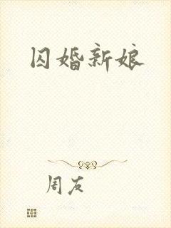 囚婚新娘
