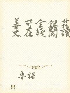 姜可金银花露原文在线阅读免费