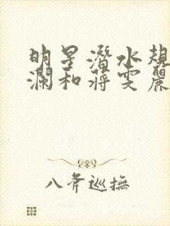 明星潜水规则杨澜和蒋雯丽